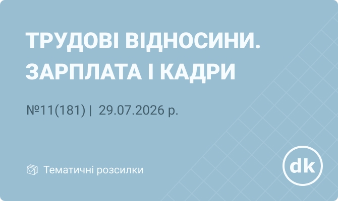 «Трудові відносини. Зарплата і кадри» №11(181) | 29.07.2026 р.